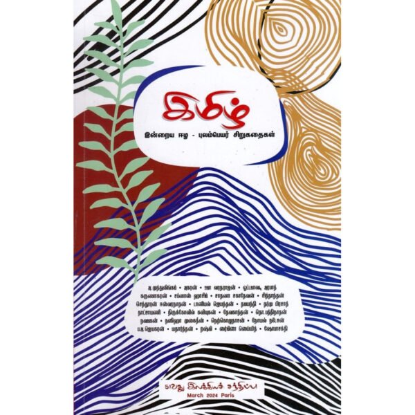 இமிழ் (இன்றைய ஈழ - புலம்பெயர் சிறுகதைகள்) -