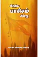 இந்திய பாசிசம் இன்று - அருண் நெடுஞ்செழியன்