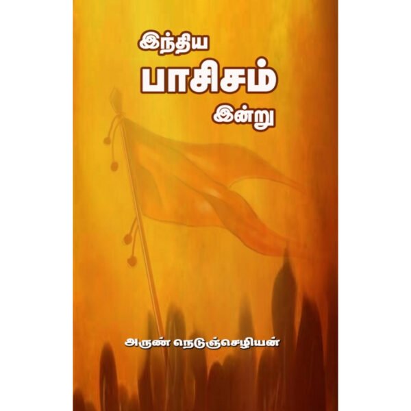 இந்திய பாசிசம் இன்று -  அருண் நெடுஞ்செழியன்