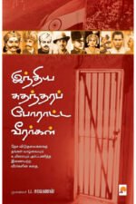இந்திய சுதந்திரப் போராட்ட வீரர்கள் - ப.சரவணன்