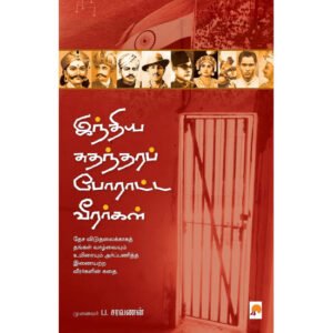 இந்திய சுதந்திரப் போராட்ட வீரர்கள் - ப.சரவணன்