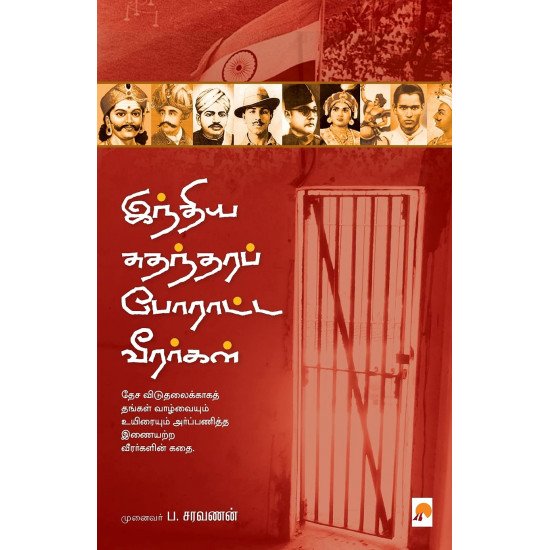 இந்திய சுதந்திரப் போராட்ட வீரர்கள் - ப.சரவணன்