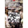 இந்திய வரலாறு காந்திக்குப் பிறகு (பாகம் 1) - ராமச்சந்திர குஹா