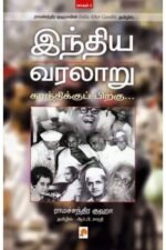 இந்திய வரலாறு காந்திக்குப் பிறகு (பாகம் 1) - ராமச்சந்திர குஹா