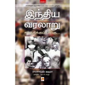 இந்திய வரலாறு காந்திக்குப் பிறகு (பாகம் 1) - ராமச்சந்திர குஹா