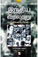 இந்திய வரலாறு காந்திக்குப் பிறகு (பாகம் 2) - ராமச்சந்திர குஹா