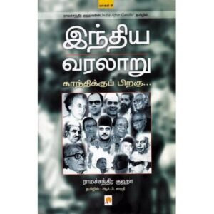 இந்திய வரலாறு காந்திக்குப் பிறகு (பாகம் 2) - ராமச்சந்திர குஹா