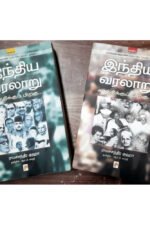 இந்திய வரலாறு: காந்திக்குப் பிறகு (இரண்டு பாகங்கள்) - ராமச்சந்திர குஹா