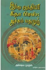 இந்து இந்தியா கீதா பிரஸ் : அச்சும் மதமும் - அக்ஷய முகுல் (ஆசிரியர்), அறவணன் (தமிழில்)