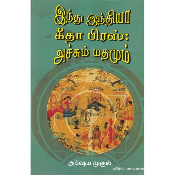 இந்து இந்தியா கீதா பிரஸ் : அச்சும் மதமும் - அக்‌ஷய முகுல் (ஆசிரியர்), அறவணன் (தமிழில்)