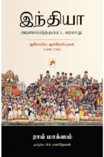 இந்தியா அடிமைப்படுத்தப்பட்ட வரலாறு - ராய் மாக்ஸம் (ஆசிரியர்), பி.ஆர்.மகாதேவன் (தமிழில்)