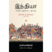 இந்தியா அடிமைப்படுத்தப்பட்ட வரலாறு - ராய் மாக்ஸம் (ஆசிரியர்), பி.ஆர்.மகாதேவன் (தமிழில்)