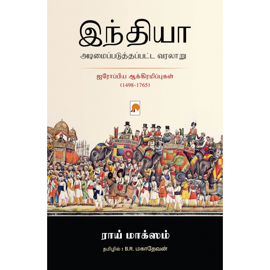 இந்தியா அடிமைப்படுத்தப்பட்ட வரலாறு - ராய் மாக்ஸம் (ஆசிரியர்), பி.ஆர்.மகாதேவன் (தமிழில்)