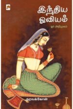 இந்திய ஓவியம்: ஓர் அறிமுகம் - அரவக்கோன்