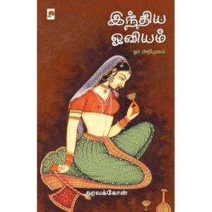 இந்திய ஓவியம்: ஓர் அறிமுகம் - அரவக்கோன்