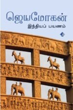 இந்தியப் பயணம் - ஜெயமோகன்