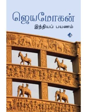 இந்தியப் பயணம் - ஜெயமோகன்