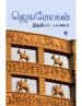இந்தியப் பயணம் - ஜெயமோகன்