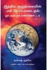 இந்திய சூழ்நிலையில் புவி வெப்பமடைதல் - நாக்ராஜ் ஆத்வே (ஆசிரியர்), மணி (தமிழில்)