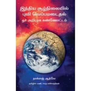 இந்திய சூழ்நிலையில் புவி வெப்பமடைதல் - நாக்ராஜ் ஆத்வே (ஆசிரியர்), மணி (தமிழில்)