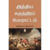 இந்திய சுதந்திரப் போராட்டம் - இலந்தை சு.ராமசாமி