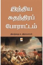இந்திய சுதந்திரப் போராட்டம் - இலந்தை சு.ராமசாமி
