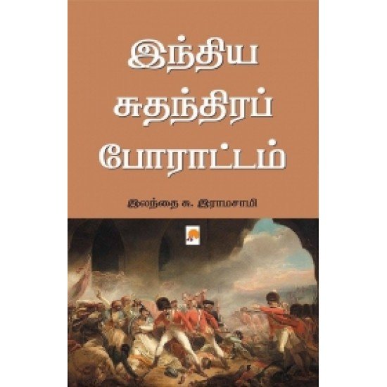இந்திய சுதந்திரப் போராட்டம் - இலந்தை சு.ராமசாமி