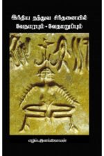 இந்திய தத்துவ சிந்தனையில் வேதமரபும் - வேதமறுப்பும் - எழில்.இளங்கோவன்