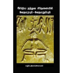இந்திய தத்துவ சிந்தனையில் வேதமரபும் - வேதமறுப்பும் - எழில்.இளங்கோவன்