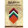 இந்தியா வரலாறும் அரசியலும் - டி.ஞானய்யா