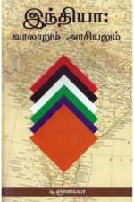 இந்தியா வரலாறும் அரசியலும் - டி.ஞானய்யா