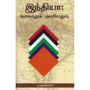 இந்தியா வரலாறும் அரசியலும் - டி.ஞானய்யா