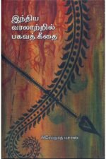 இந்திய வரலாற்றில் பகவத்கீதை - பிரேம்நாத் பசாஸ் (ஆசிரியர்), கே. சுப்பிரமணியன் (தமிழில்)