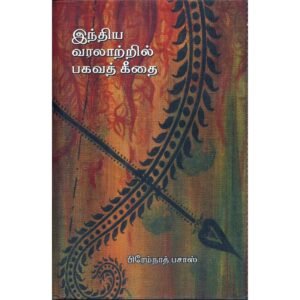இந்திய வரலாற்றில் பகவத்கீதை - பிரேம்நாத் பசாஸ் (ஆசிரியர்), கே. சுப்பிரமணியன் (தமிழில்)