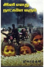 இனி எனது நாட்களே வரும் - நிலாந்தன்