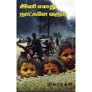 இனி எனது நாட்களே வரும் - நிலாந்தன்