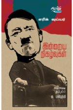 இன்றைய நிகழ்வுகள் - எரிக் வுய்யர் (ஆசிரியர்), கு.புகழேந்தி (தமிழில்)