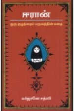 ஈரான்: ஒரு குழந்தைப் பருவத்தின் கதை - மர்ஜானே சத்ரபி (ஆசிரியர்), எஸ். பாலச்சந்திரன் (தமிழில்)