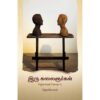 இரு கலைஞர்கள் -  ஜெயமோகன்