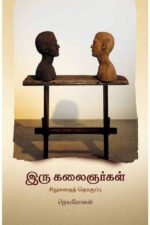 இரு கலைஞர்கள் -  ஜெயமோகன்