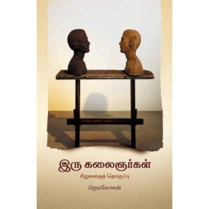 இரு கலைஞர்கள் -  ஜெயமோகன்