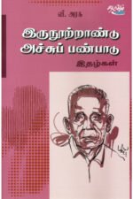 இருநநூற்றாண்டு அச்சுப் பண்பாடு - பேரா.வீ.அரசு (ஆசிரியர்)
