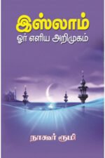 இஸ்லாம் ஓர் எளிய அறிமுகம் - நாகூர் ரூமி