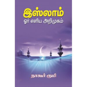 இஸ்லாம் ஓர் எளிய அறிமுகம் - நாகூர் ரூமி