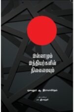 இஸ்லாமும் இந்தியர்களின் நிலையும் - மூவலூர் ஆ. இராமமிர்தம்