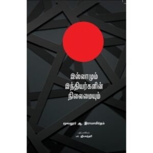 இஸ்லாமும் இந்தியர்களின் நிலையும் - மூவலூர் ஆ. இராமமிர்தம்
