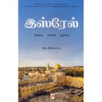 இஸ்ரேல் (தோற்றம் - வளர்ச்சி - ஆதிக்கம்) - கே.ரமேஷ் பாபு (ஆசிரியர்)
