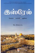 இஸ்ரேல் (தோற்றம் - வளர்ச்சி - ஆதிக்கம்) - கே.ரமேஷ் பாபு (ஆசிரியர்)