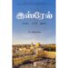 இஸ்ரேல் (தோற்றம் - வளர்ச்சி - ஆதிக்கம்) - கே.ரமேஷ் பாபு (ஆசிரியர்)