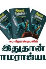 இதுதான் ராமராஜ்யம் - சுப.வீரபாண்டியன்